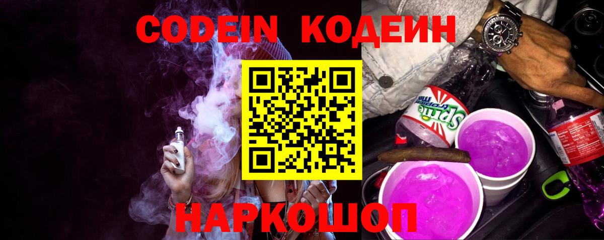 Кодеин Purple Drank Куйбышев