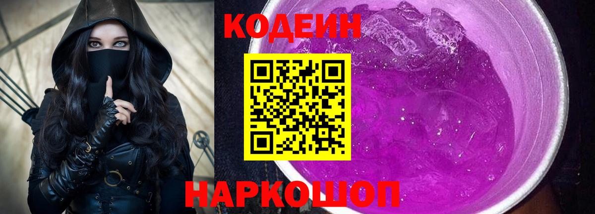 Кодеин напиток Lean (лин)  Вход с VPN  Codein Purple Drank  Куйбышев 
